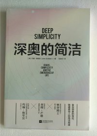 深奥的简洁（樊登博士亲自视频解读）全新塑封