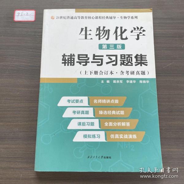 2020版王镜岩生物化学（第三版）辅导与习题集（第3版生化上册下册合订本考点重点分析、考研真题、习题解答）