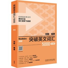 突破英文词汇5000