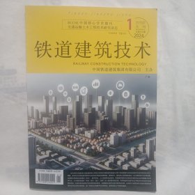 铁道建筑技术2024年第1期总第370期