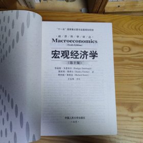 宏观经济学（第十版）：经济科学译丛；“十一五”国家重点图书出版规划项目