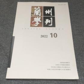 兰州学刊2022年第10期