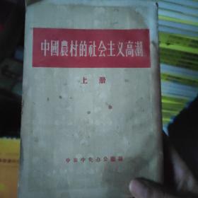 中国农村的社会主义高潮上册（繁体竖版）