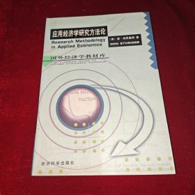 应用经济学研究方法论
