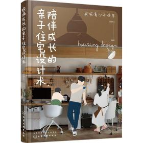 陪伴成长的亲子住宅设计术 建筑设计 邵梦实编 新华正版