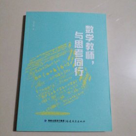 数学教师，与思考同行