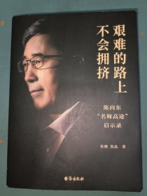 艰难的路上不会拥挤 陈向东“名师高途”启示录