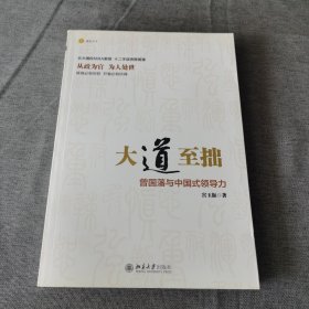 大道至拙：曾国藩与中国式领导力