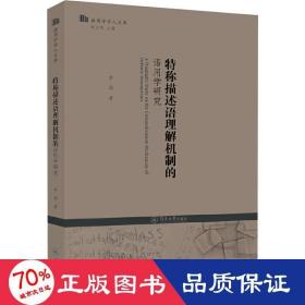 特称描述语理解机制的语用学研究/语用学学人文库