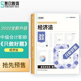 【正版新书】2022年会计专业考试中级资格考试：经济法