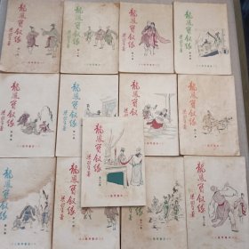 《龙凤宝钗缘》13册全 梁羽生 著 伟青书店