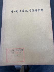 全国主要报刊资料索引1956年10-12期