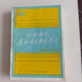 初中语文基本课文教学设计