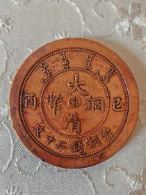 大清铜币中心汴二十文宽边铜钱