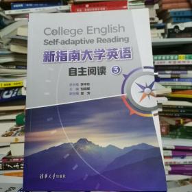 全新正版 新指南大学英语自主阅读3  9787302584605