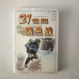 21世纪信息战(未来战争展望从书)