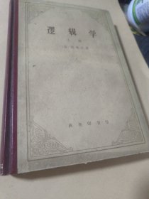 逻辑学上册