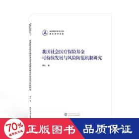 我国社会医疗保险基金可持续发展与风险防范机制研究