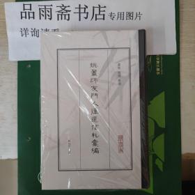 姚鼐师友门人往还信札.