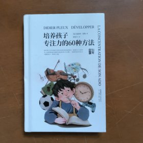 知育书：培养孩子专注力的60种方法