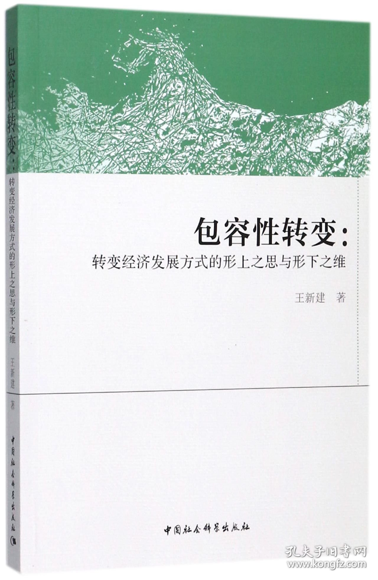 包容性转变--转变经济发展方式的形上之思与形下之维