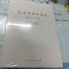 脱贫攻坚口述史（南宁市卷）未开封