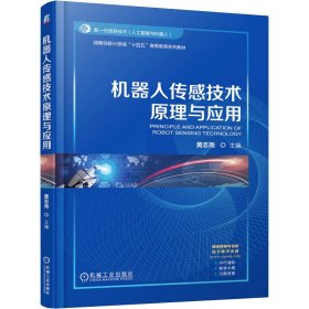 机器人传感技术原理与应用
