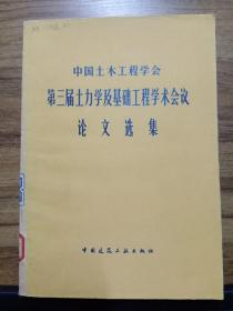 中国土木工程学会第三届土力学及基础工程学术会议论文选集