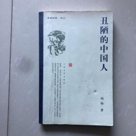 丑陋的中国人