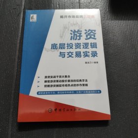 游资底层投资逻辑与交易实录