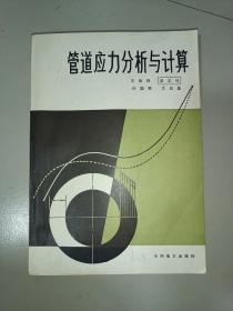 管道應(yīng)力分析與計(jì)算