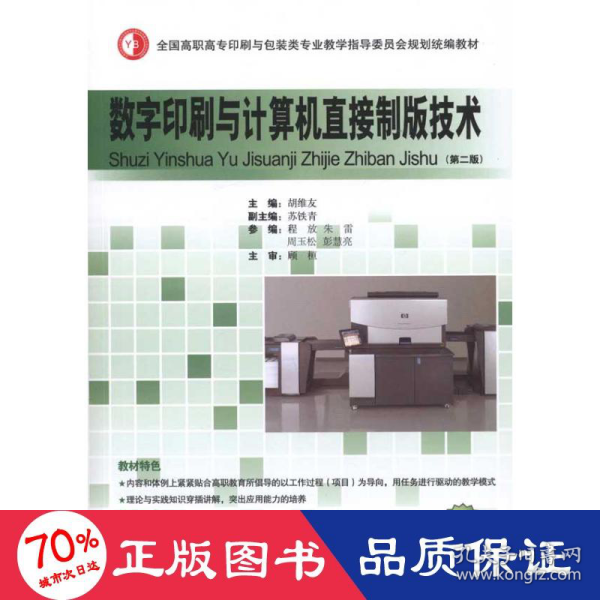 全国高职高专印刷与包装类专业教学指导委员会规划统编教材：数字印刷与计算机直接制版技术（第2版）