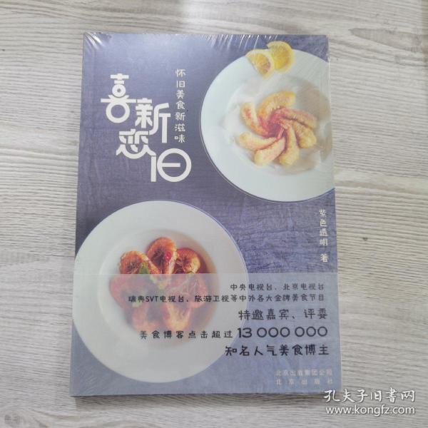 喜新恋旧：怀旧美食新滋味