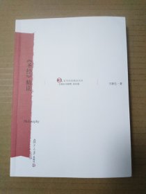 《圣经》精读