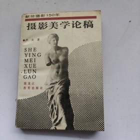 攝影美學(xué)論稿【作者簽贈(zèng)本】