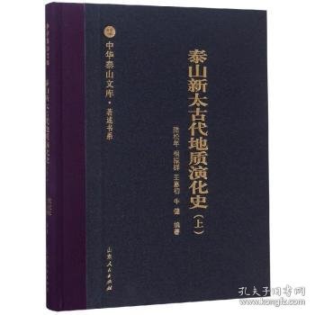 泰山新太古代地质演化史（上）/中华泰山文库·著述书系