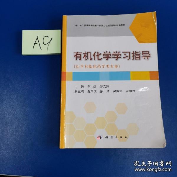 有机化学学习指导（医学和临床药学类专业）