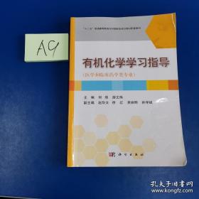 有机化学学习指导（医学和临床药学类专业）