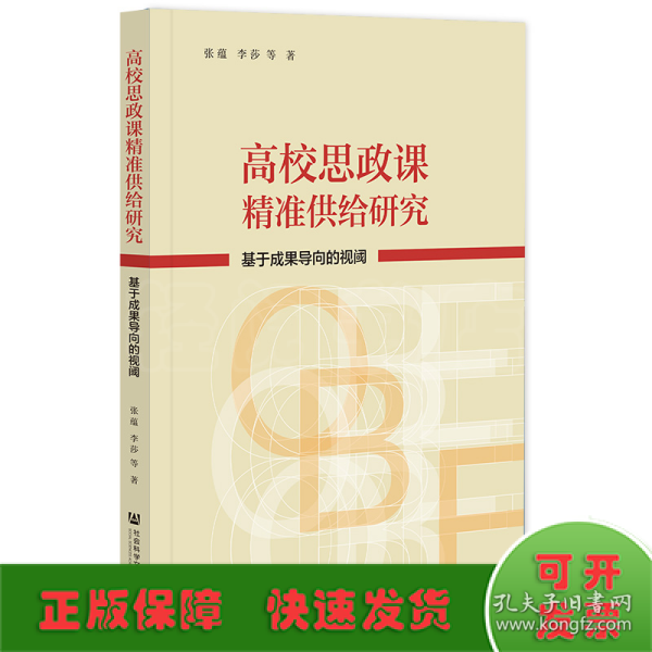 高校思政课精准供给研究：基于成果导向的视阈