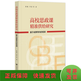 高校思政课精准供给研究：基于成果导向的视阈