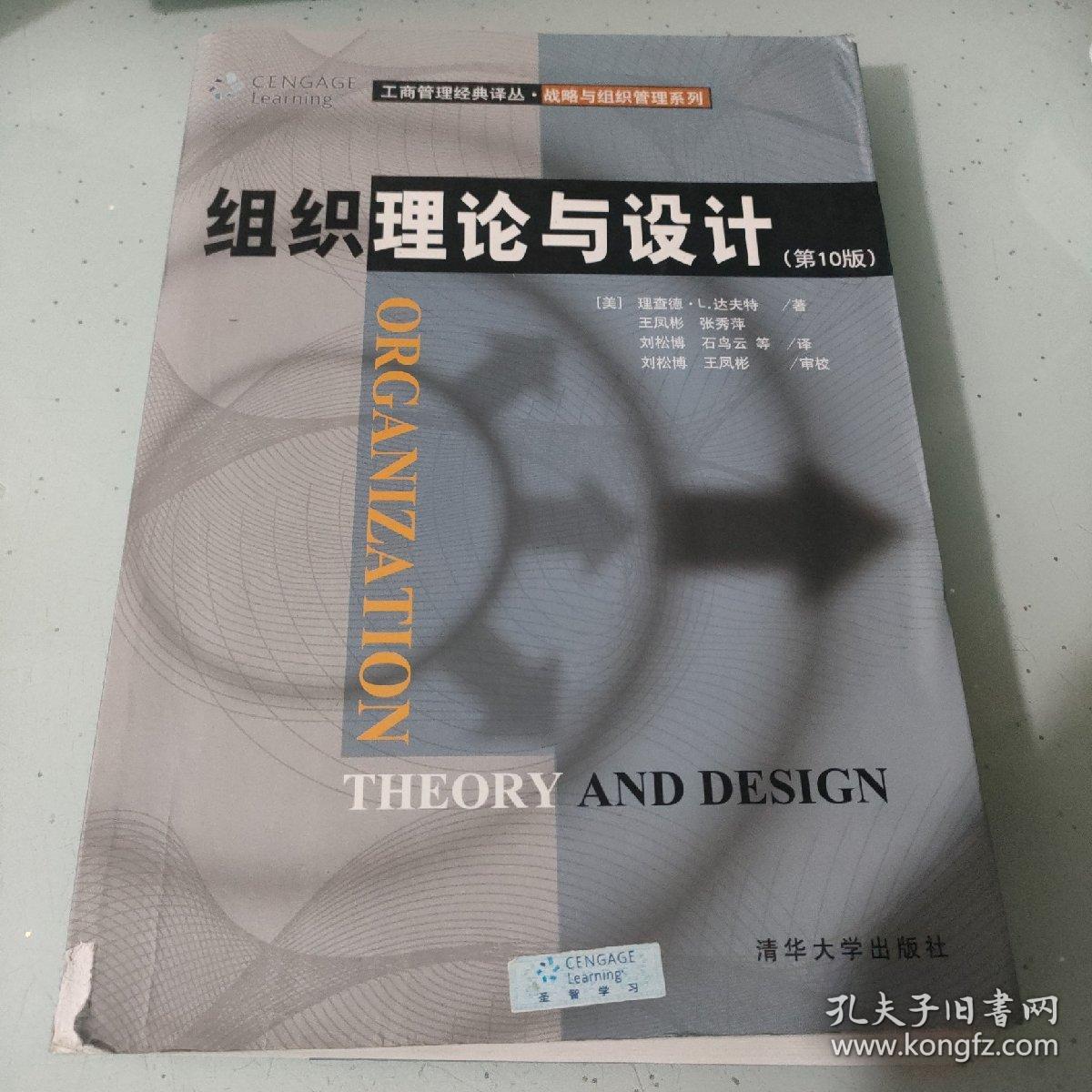 组织理论与设计