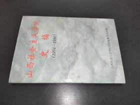 山西社会主义学院史稿 1956-1996