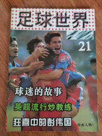 足球世界1996年第21期