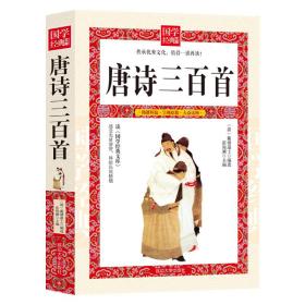 唐诗三百首 中国古典小说、诗词 张海澜主编 新华正版