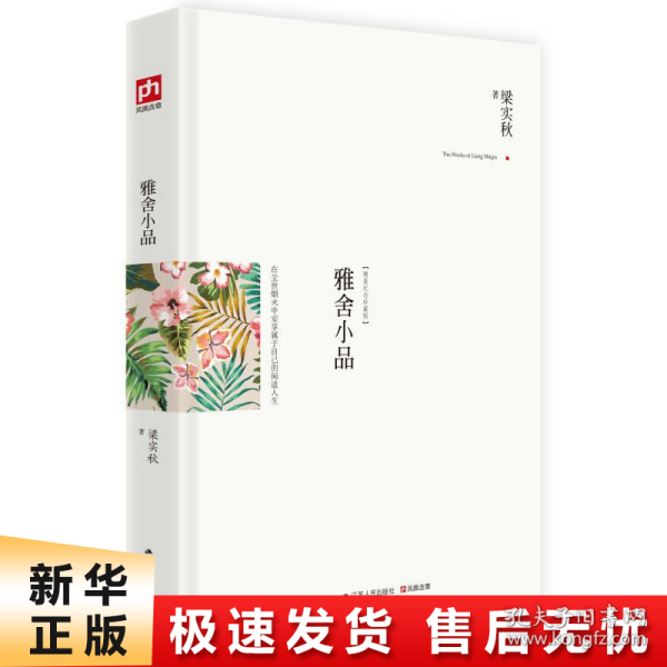 雅舍小品（精装）