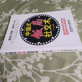 中国式饭局社交术