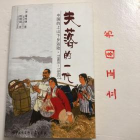 失落的一代：中国的上山下乡运动（1968－1980）