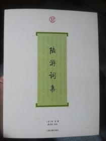 词系列:陆游词集