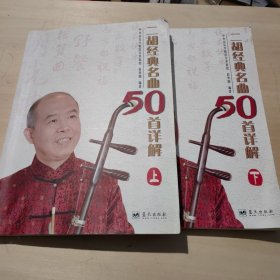 二胡经典名曲50首详解(上下册)