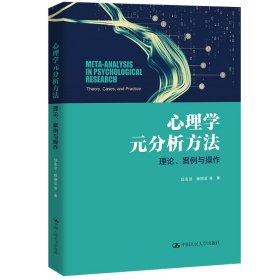 心理学元分析方法：理论、案例与操作